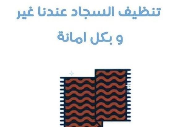 خدمات التنظيف للمنازل و الشركات و المكاتب